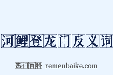 河鲤登龙门反义词是什么意思的图片